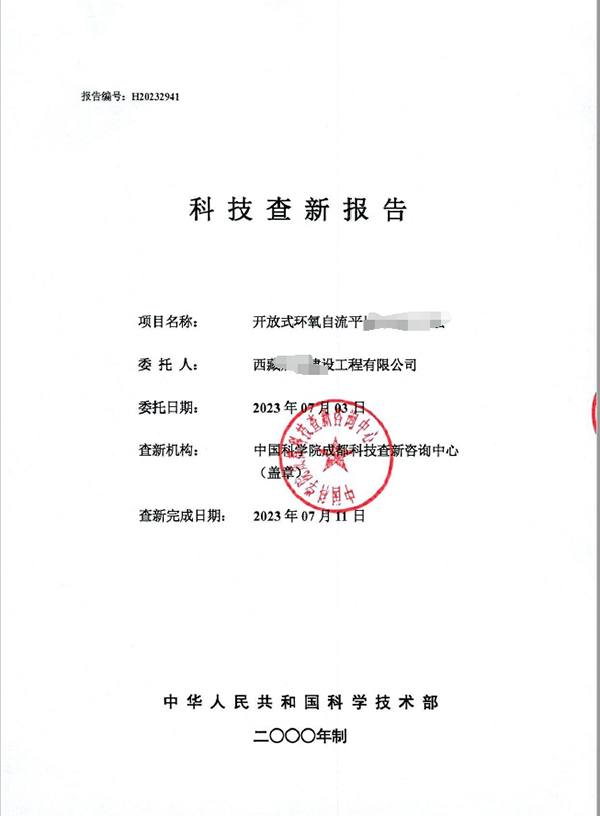 科技查新