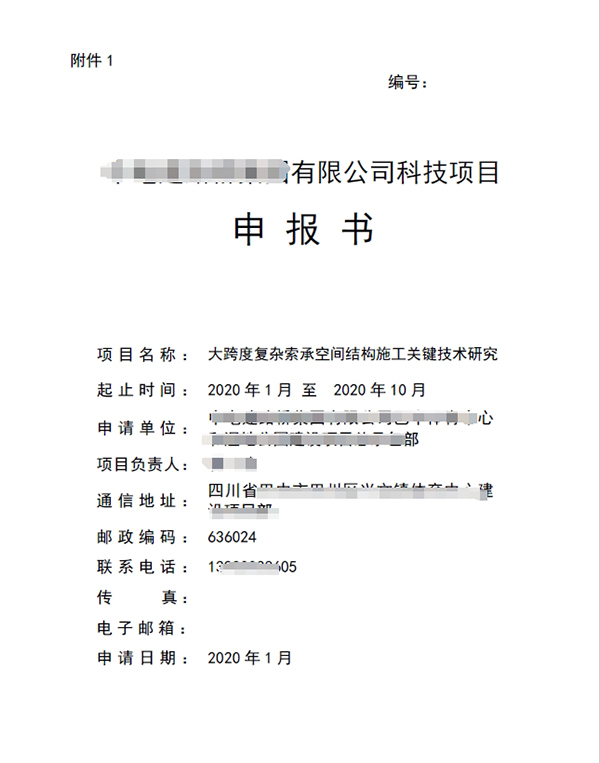 科技项目立项