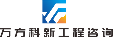 万方科新（成都）工程咨询有限公司